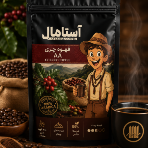 قهوه چری AA آستامال