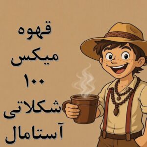 میکس ۱۰۰ شکلاتی آستامال