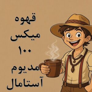 میکس ۱۰۰ مدیوم آستامال