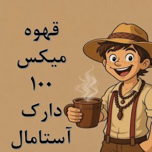 میکس ۱۰۰ دارک آستامال
