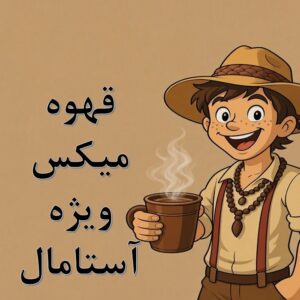 میکس ویژه آستامال