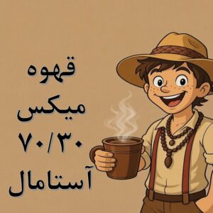 میکس ۷۰/۳۰ آستامال