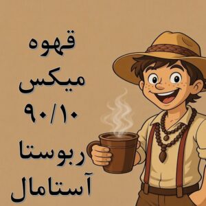 میکس ۹۰/۱۰ ربوستا آستامال