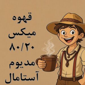 میکس ۸۰/۲۰ مدیوم آستامال