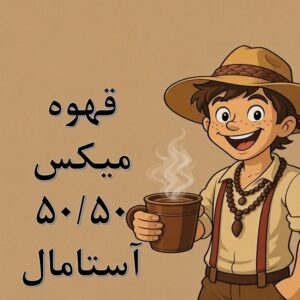 میکس ۵۰/۵۰ آستامال
